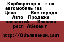 Карбюратор к 22г на автомобиль газ 51, 52 › Цена ­ 100 - Все города Авто » Продажа запчастей   . Хакасия респ.,Абакан г.